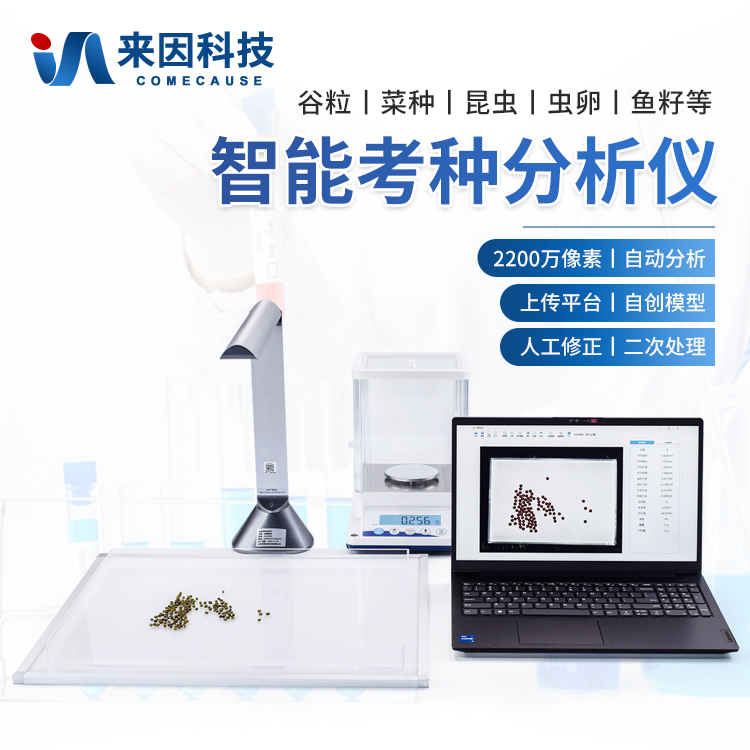 考种分析仪