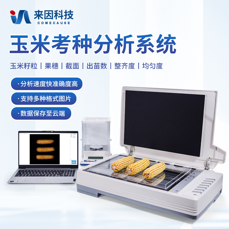 智能玉米考种分析仪